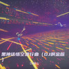 黑神话悟空进行曲 (DJ啊金版) - DJ啊金