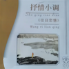 月牙五更 - 霍永刚