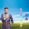 乌兰察布的兄弟 - 高原
