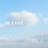 莫斯科之吻 - 杨栋梁
