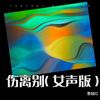 伤离别（女声版） - 曹越红