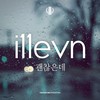 괜찮은데 - 일레븐