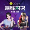 青春修炼手册 (Live) - 吴汶芳