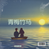 青梅竹马 (cover: 风中采莲) - 沧海哥哥