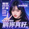 有你真好伴奏 (伴奏) - 鹅黄的春天
