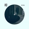 雨 - 杜宣达