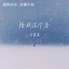 陪我过个冬 (相思八千里) - 李嘉嘉