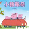 S1E01泥坑 - 孩之宝