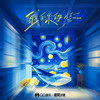 醒不来的梦 - 任然&易泽禹