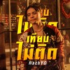 เทียบไม่ติด - RachYO