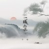 一城山水 (DJ版) - 半阳