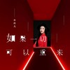 如果一切可以重来 (DJ版) - 乔玲儿