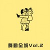 嗲噢! - 草蜢