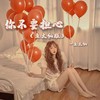 你不要担心 (鱼大仙儿版) - 鱼大仙儿