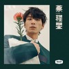 歌者 - 蔡程昱