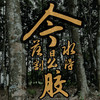今日落水不割得胶 - 符禹迅