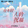 给年轻人的祝福 - 从格幻声