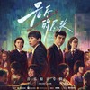 是非 - 高伟然