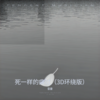 死一样的痛过 (3D环绕版) - 音豪