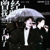 曾经我也想过一了百了 (cover: 雨落琴声) - HY河鱼HY&魔法老头欣欣子