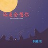 还是会想你 (女生版) - 韩嘉琪