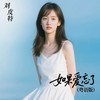 如果爱忘了 (粤语版) - 刘皮特