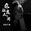 众仙度人间 - DJ鬼鬼于航