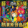 薛定谔的东方猫 (伴奏) - 鹅黄的春天