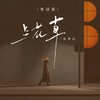 兰花草(粤语版) - 张梦弘