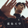 曾经 - 张云雷