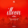 돌아볼까 (feat. 페임 제이) - 일레븐&페임 제이