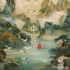 画中游 - 郑鱼