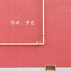 你好，梦想 - 程莫