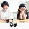 忘了牵手 - 牛奶咖啡