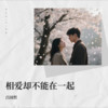 相爱却不能在一起 - 吕国哲