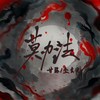 莫办法 - 甘璐&全幺九
