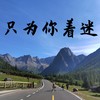 只为你着迷 (氛围版) - 煜坤