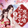 第486集_风飘羽求助 - 幻想工场小幻&3桃之夭夭3&CV墨凌天&镜子y&主播月影&播音艾拉
