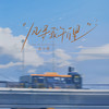风寻我千万里 - 袁小葳