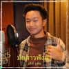 มักสาวฟังลำ - เลิฟ ภูดิน