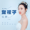 女孩子 - 乐静