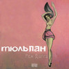 Веру не дам (Explicit) - Рем Дигга&Miyagi&Эндшпиль