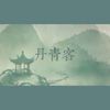 丹青客 - 双笙 (陈元汐)&Assen捷