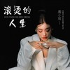 滚烫的人生 (DJ阿卓版) - 周小双