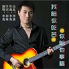 我陪你吃苦你陪他享福 (伴奏) - 李勇