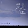 匆匆路过 - 高睿