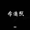 李清照 - JU