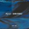 鸡jiojio (cover: 苏天伦|苦ferry) - 颜小康（康桑）