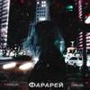 Фарарей - Maur