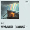 那么骄傲（氛围版） - 音豪